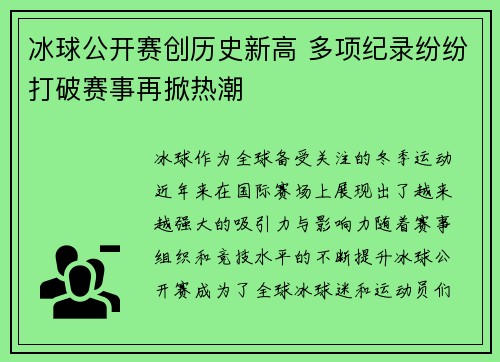 冰球公开赛创历史新高 多项纪录纷纷打破赛事再掀热潮