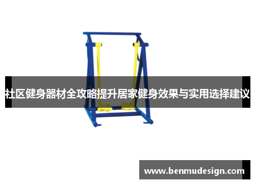 社区健身器材全攻略提升居家健身效果与实用选择建议