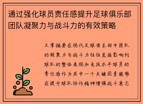 通过强化球员责任感提升足球俱乐部团队凝聚力与战斗力的有效策略